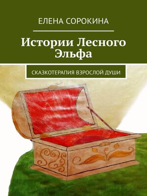 cover image of Истории Лесного Эльфа. Сказкотерапия взрослой души